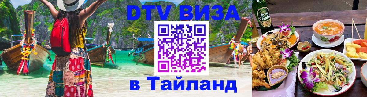 DTV Виза в Тайланд для россиян 