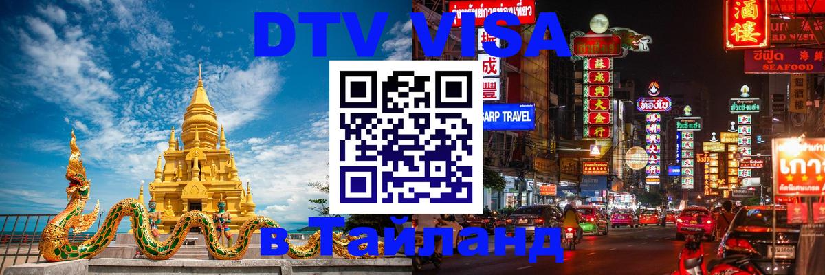 Стоимость и условия DTV визы — оформление в Таиланд под ключ - 