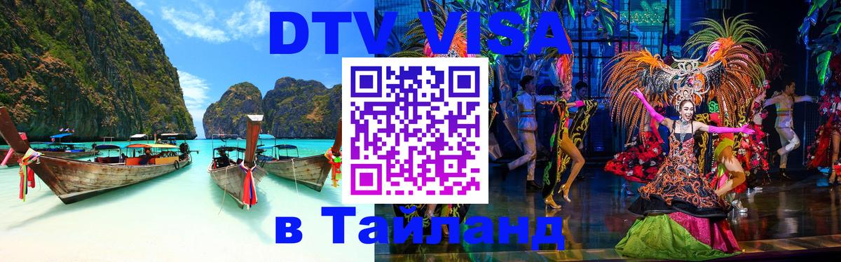 DTV Виза в Тайланд для россиян Чавенг 